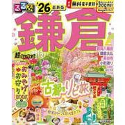 るるぶ鎌倉'26超ちいサイズ(るるぶ情報版 小型) [ムックその他]