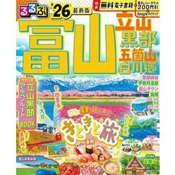 るるぶ富山 立山 黒部 五箇山 白川郷'26(るるぶ情報版) [ムックその他]