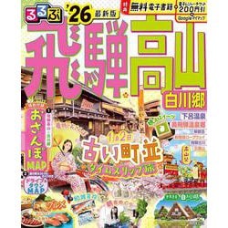 るるぶ飛騨高山 白川郷 '26(るるぶ情報版) [ムックその他]