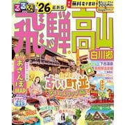るるぶ飛騨高山 白川郷 '26(るるぶ情報版) [ムックその他]