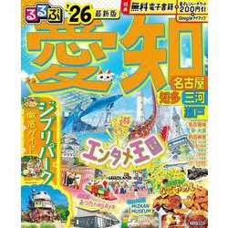 るるぶ愛知 名古屋 知多 三河 瀬戸'26(るるぶ情報版) [ムックその他]