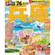 るるぶ兵庫 神戸 姫路 但馬'26(るるぶ情報版) [ムックその他]