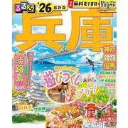 るるぶ兵庫 神戸 姫路 但馬'26(るるぶ情報版) [ムックその他]