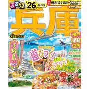 るるぶ兵庫 神戸 姫路 但馬'26超ちいサイズ(るるぶ情報版 小型) [ムックその他]
