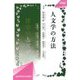 人文学の方法(OIDAIライブラリー) [単行本]
