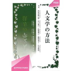 人文学の方法(OIDAIライブラリー) [単行本]