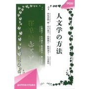 人文学の方法(OIDAIライブラリー) [単行本]