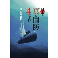 日本の真の国防4条件 [単行本]