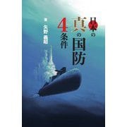 日本の真の国防4条件 [単行本]