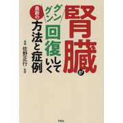 腎臓がグングン回復していく最新の方法と症例 [単行本]