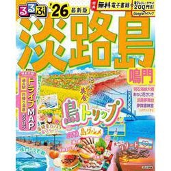 るるぶ淡路島 鳴門'26(るるぶ情報版) [ムックその他]