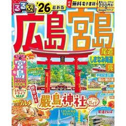 るるぶ広島 宮島 尾道 しまなみ海道 呉'26(るるぶ情報版) [ムックその他]