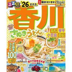 るるぶ香川 高松 琴平 小豆島 直島'26(るるぶ情報版) [ムックその他]