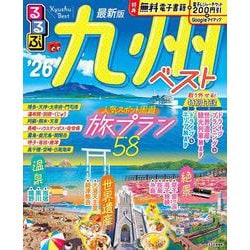 るるぶ九州ベスト'26(るるぶ情報版) [ムックその他]