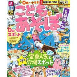 るるぶこどもとあそぼ！首都圏'26(るるぶ情報版) [ムックその他]