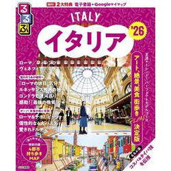 るるぶイタリア'26(るるぶ情報版) [ムックその他]