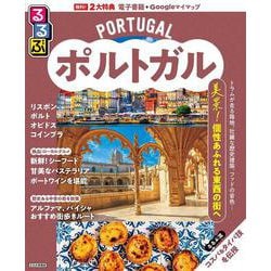 るるぶポルトガル(るるぶ情報版) [ムックその他]