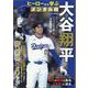 大谷翔平ヒーローから学ぶメンタル術（M.B.MOOK） [ムックその他]