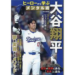 大谷翔平ヒーローから学ぶメンタル術（M.B.MOOK） [ムックその他]
