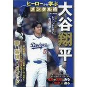 大谷翔平ヒーローから学ぶメンタル術（M.B.MOOK） [ムックその他]
