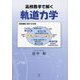 高校数学で解く軌道力学 [単行本]