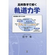 高校数学で解く軌道力学 [単行本]