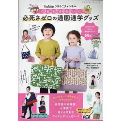 YouTuberうさんこチャンネル必死さゼロの通園通学グッズ（レディブティックシリーズ） [ムックその他]
