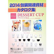 包装関連資材カタログ集〈2014〉 [単行本]