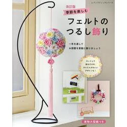 季節を楽しむフェルトのつるし飾り 改訂版-一年を通してお部屋を素敵に飾りましょう（レディブティックシリーズ 4752号） [ムックその他]