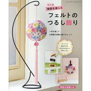 季節を楽しむフェルトのつるし飾り 改訂版-一年を通してお部屋を素敵に飾りましょう（レディブティックシリーズ 4752号） [ムックその他]