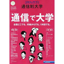 スタディサプリ通信制大学 2025年度版（リクルートムック） [ムックその他]