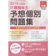 介護福祉士予想個別問題集〈2016年受験用〉 第8版 [単行本]