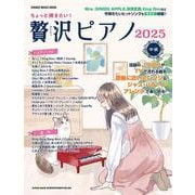ちょっと弾きたい！贅沢ピアノ 2025（SHINKO MUSIC MOOK） [ムックその他]