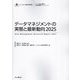データマネジメントの実態と最新動向〈2025〉(インプレス総合研究所「新産業調査レポートシリーズ」) [単行本]