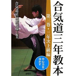 合気道三年教本〈第3巻〉三年次上級編―中心力を活かす [単行本]
