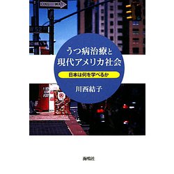 うつ病治療と現代アメリカ社会―日本は何を学べるか [単行本]