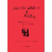 シャンソンのすべて（3）&カンツォーネ [単行本]