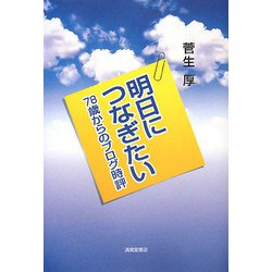 明日につなぎたい―78歳からのブログ時評 [単行本]