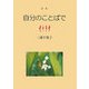 詩集 自分のことばで [単行本]