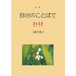詩集 自分のことばで [単行本]