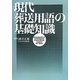 現代葬送用語の基礎知識 [単行本]