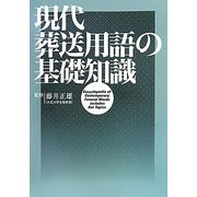 現代葬送用語の基礎知識 [単行本]