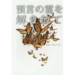 預言の霊を解き放て [単行本]