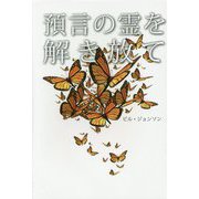 預言の霊を解き放て [単行本]