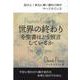 世界の終わりを聖書はどう預言しているか [単行本]