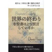 世界の終わりを聖書はどう預言しているか [単行本]