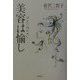 美容は愉し [単行本]