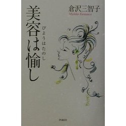 美容は愉し [単行本]