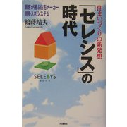 住まいづくりの新発想 「セレシス」の時代―顧客が選ぶ住宅メーカー競争入札システム [単行本]