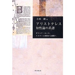 アリストテレス知性論の系譜―ギリシア・ローマ、イスラーム世界から西欧へ [単行本]